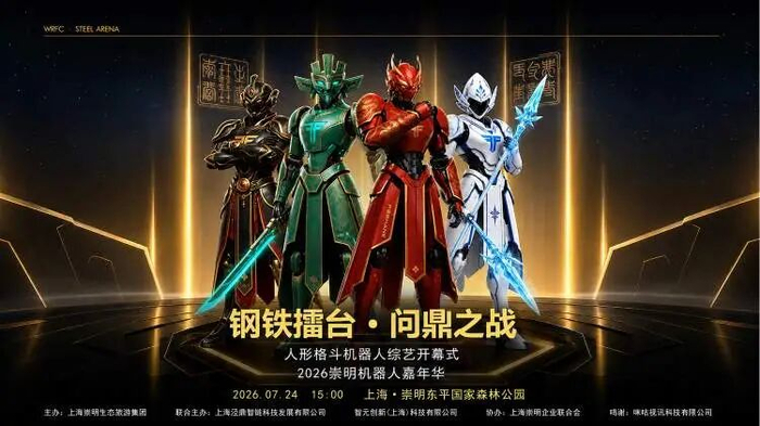 上海崇明将举办全球首场人形机器人格斗赛事