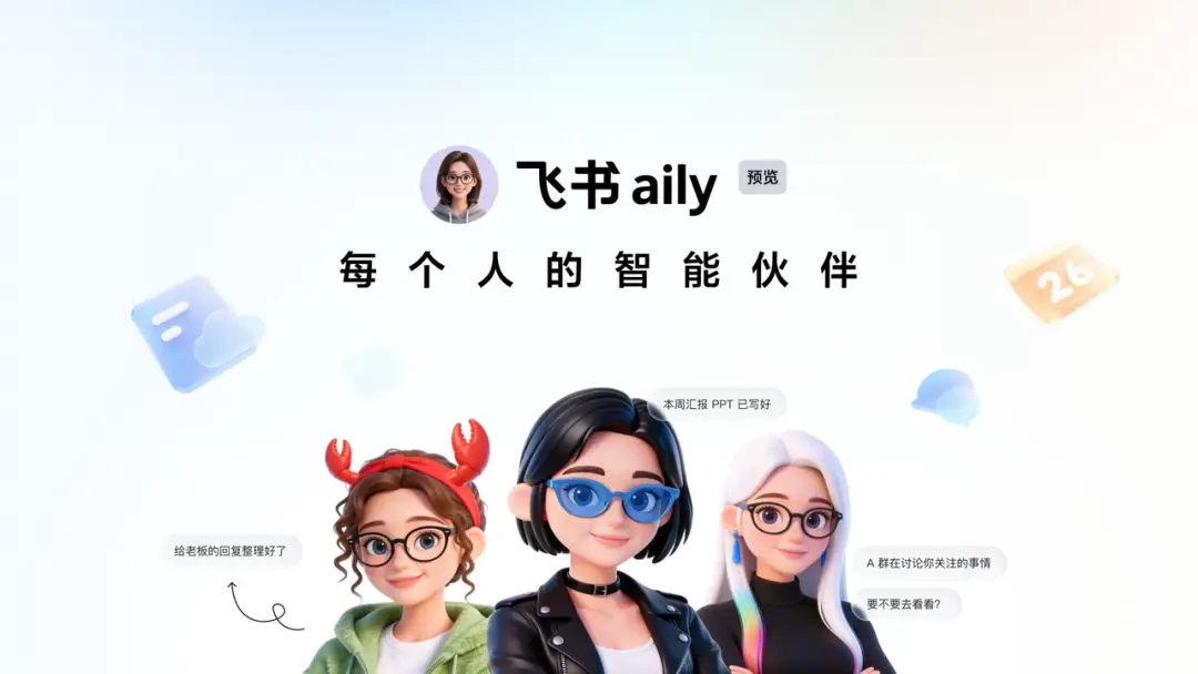 飞书aily完成三大核心升级