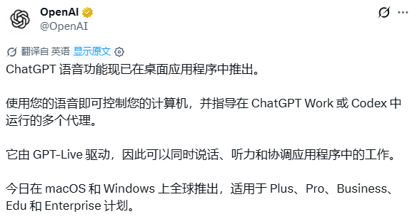 OpenAI GPT-Live全双工语音接入Codex与桌面端ChatGPT