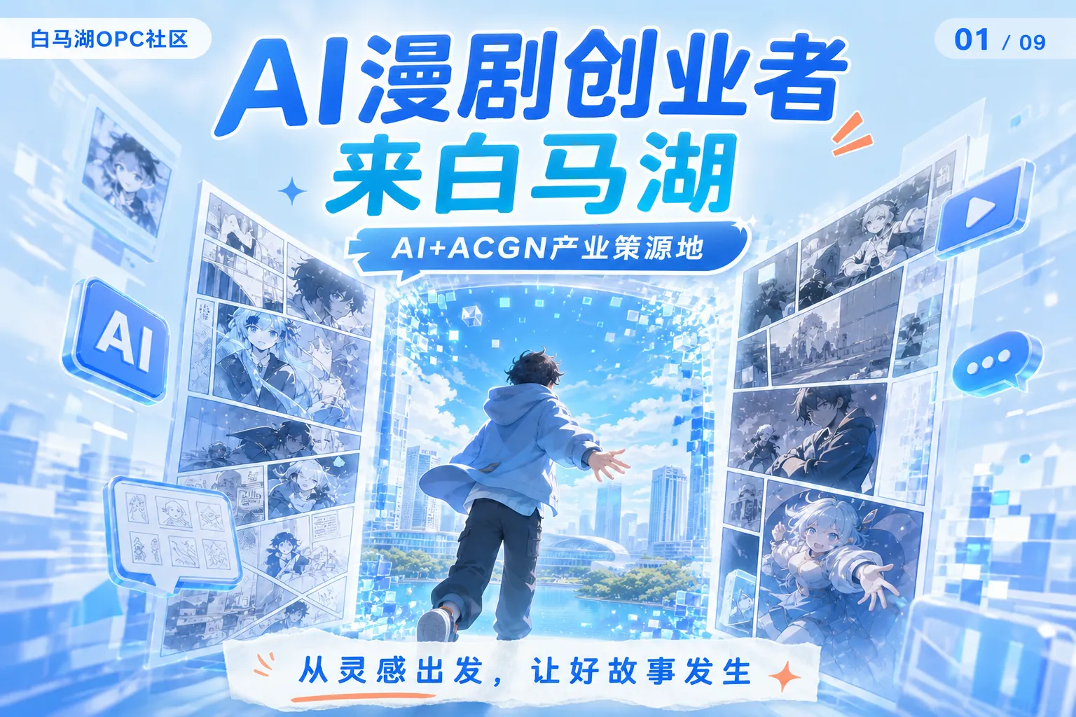 单人AI漫剧创业一站式孵化！杭州滨江白马湖OPC社区全扶持政策拆解