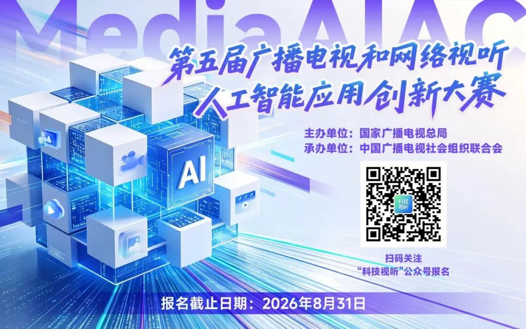 行业最高规格国家级赛事！第五届MediaAIAC广电视听人工智能创新大赛
