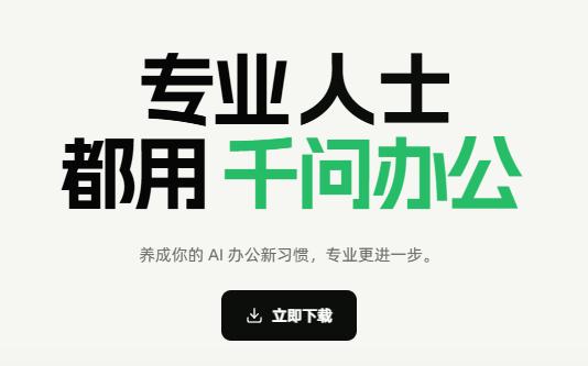 千问办公开启内测：打通25项企业IM能力，一站式多形态交付物补齐AI办公闭环