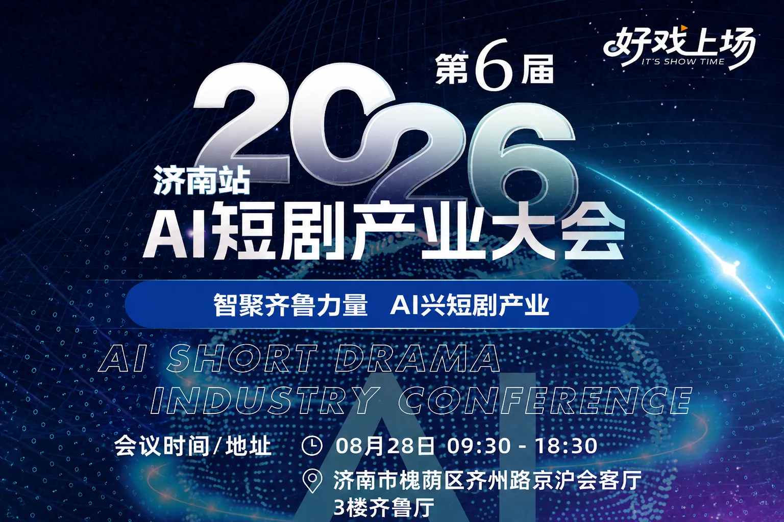 第6届2026济南站AI短剧产业大会：AI出海拓蓝海，生态联动赢全球