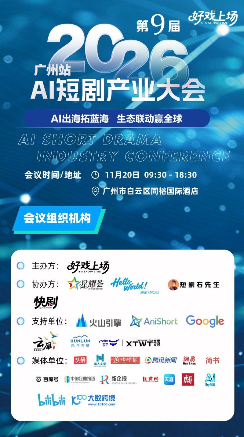 2026第9届广州站AI短剧产业大会