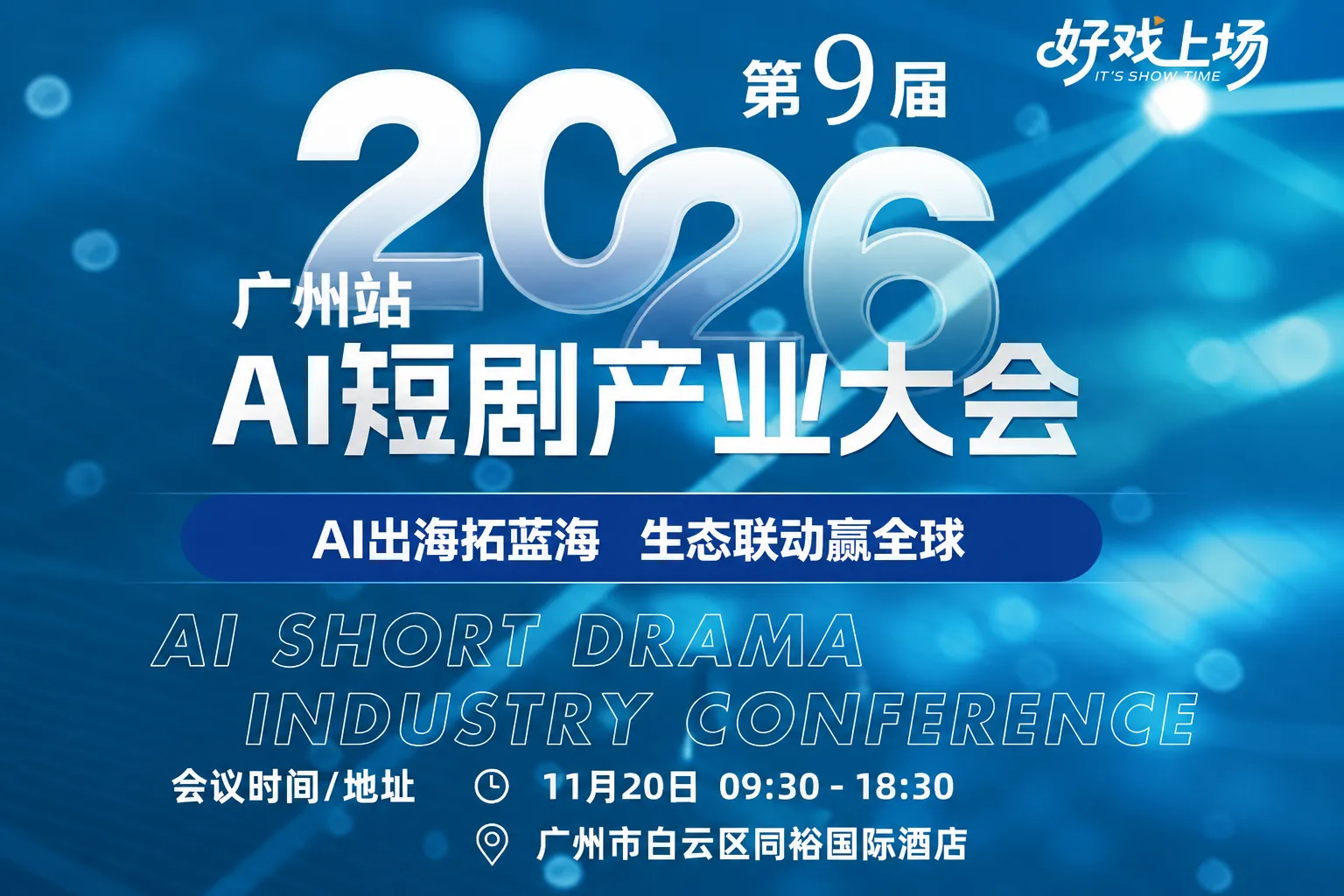 2026第9届广州站AI短剧产业大会：AI出海拓蓝海，生态联动赢全球