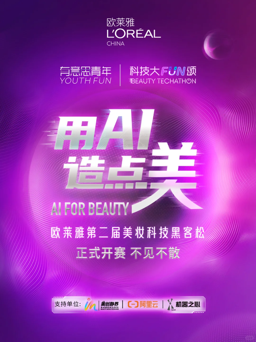 欧莱雅第二届美妆科技黑客松