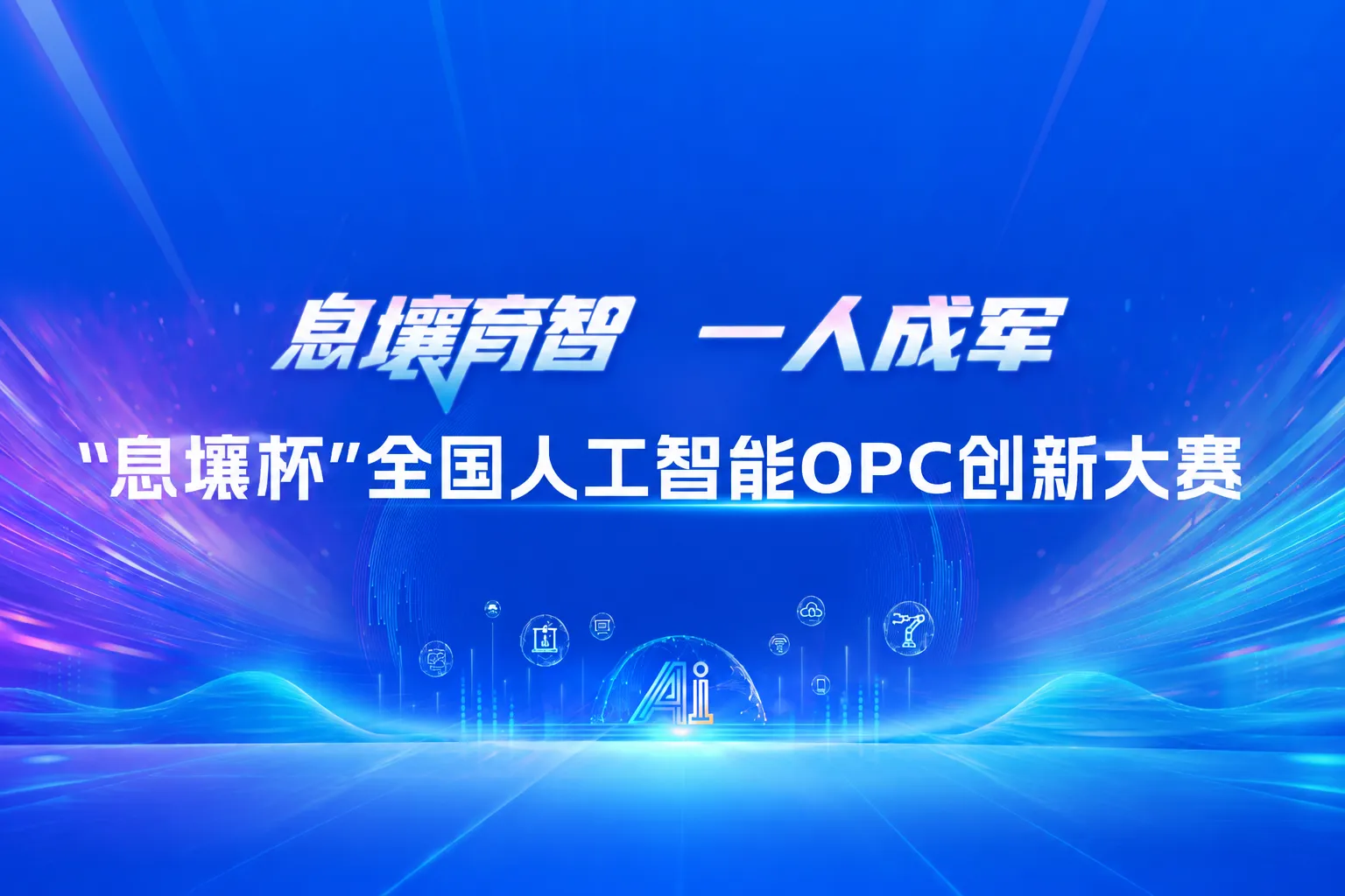 "息壤杯"全国人工智能OPC创新大赛：息壤育智，一人成军