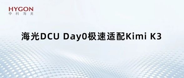 海光DCU完成Kimi K3全栈适配