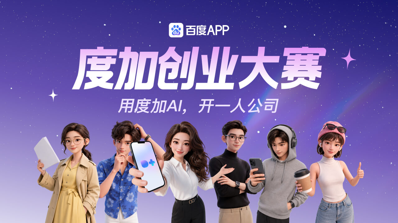 度加创业大赛