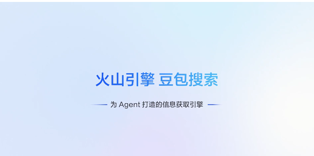 火山引擎上线豆包搜索服务