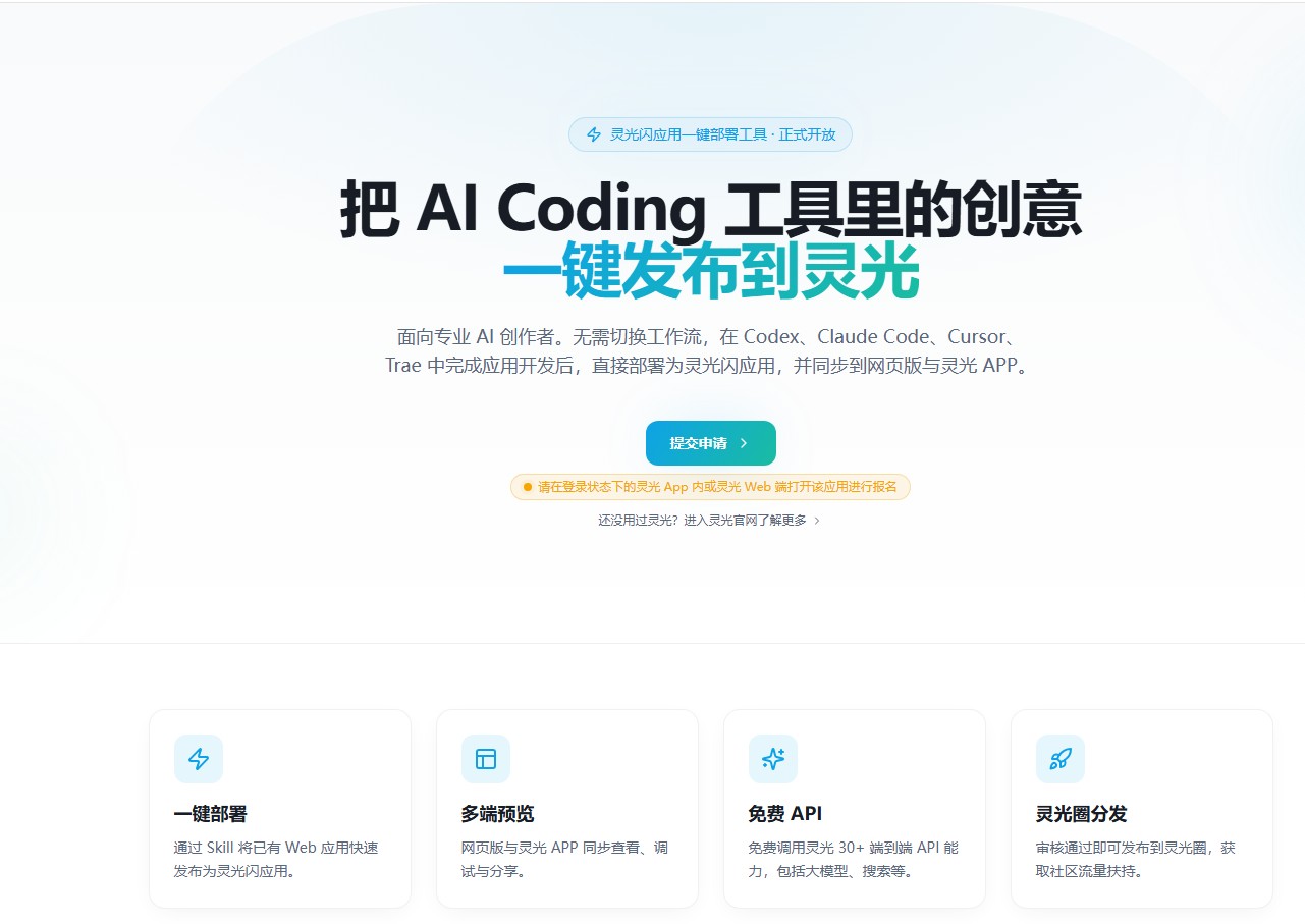 灵光App上线一键部署：AI编程工具写完的应用，终于有了更短的发布路径