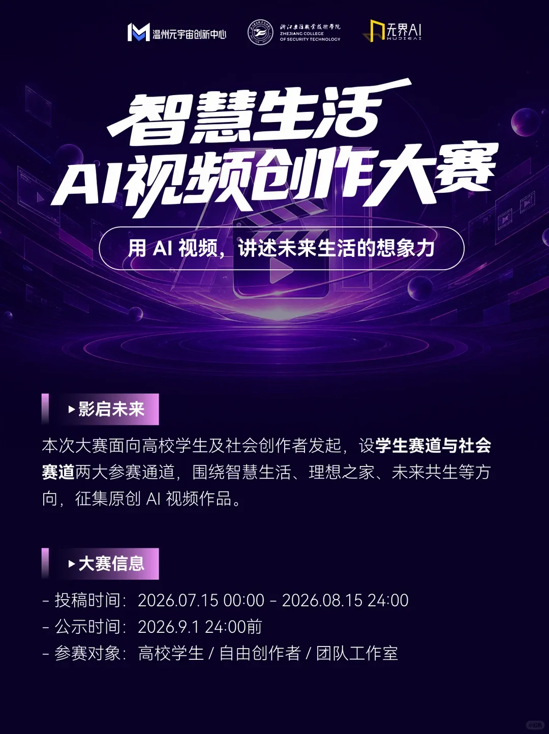 智慧生活AI视频创作大赛