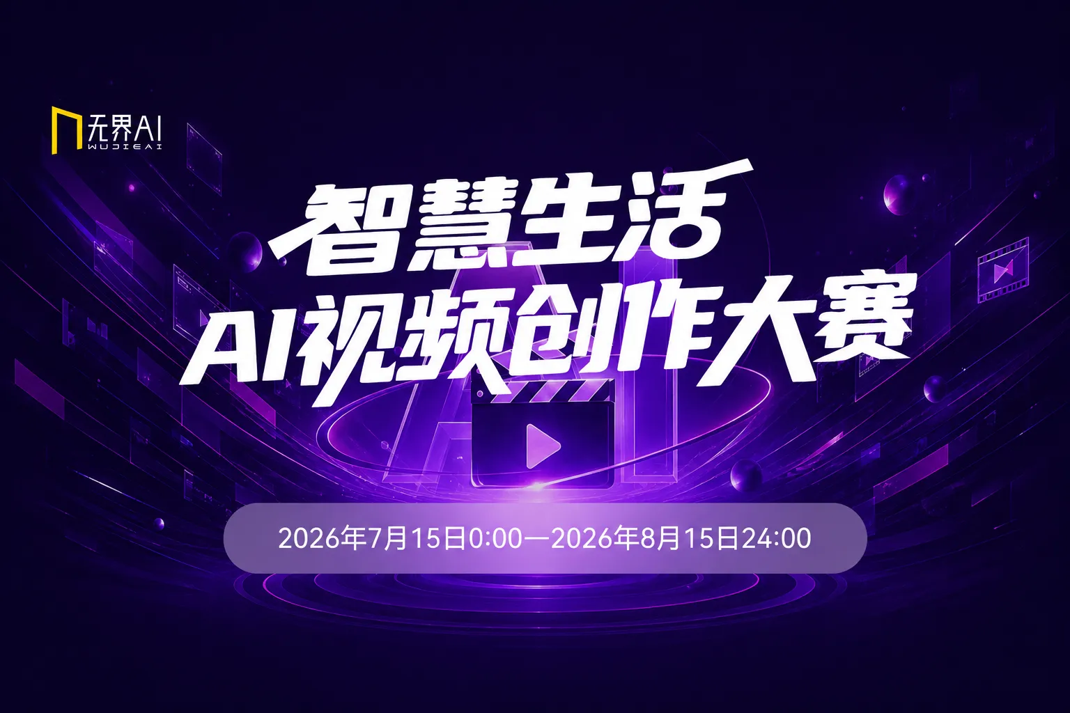 AIGC大赛：智慧生活AI视频创作大赛，无界AI携手温州元宇宙中心寻觅未来创作者