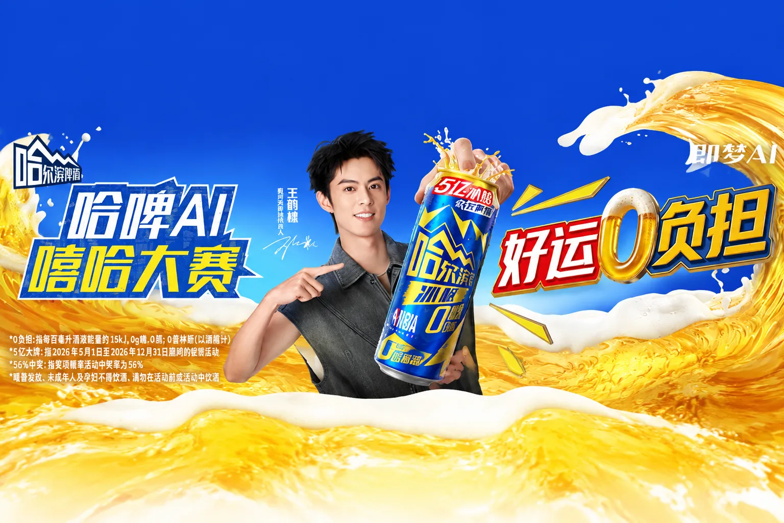 即梦AI x 哈尔滨啤酒：2026哈啤AI嘻哈大赛火热开启，单项最高奖金2.4万