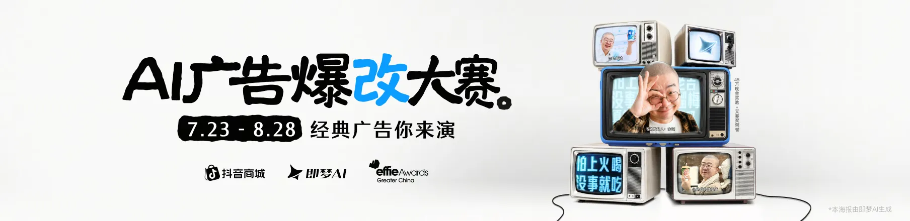 AI广告爆改大赛