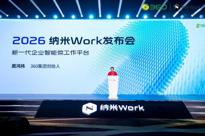 360发布纳米Work：给首批用户1亿Token，企业智能体开始从“能聊”走向“能干活”