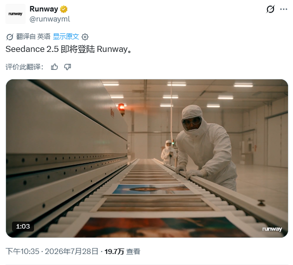  Runway官方宣布：Seedance 2.5即将登陆Runway