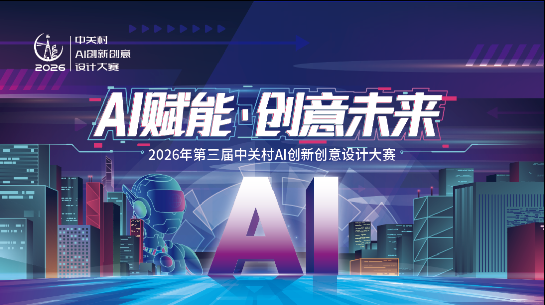 AIGC大赛：第三届中关村AI创新创意设计大赛开启全球征集