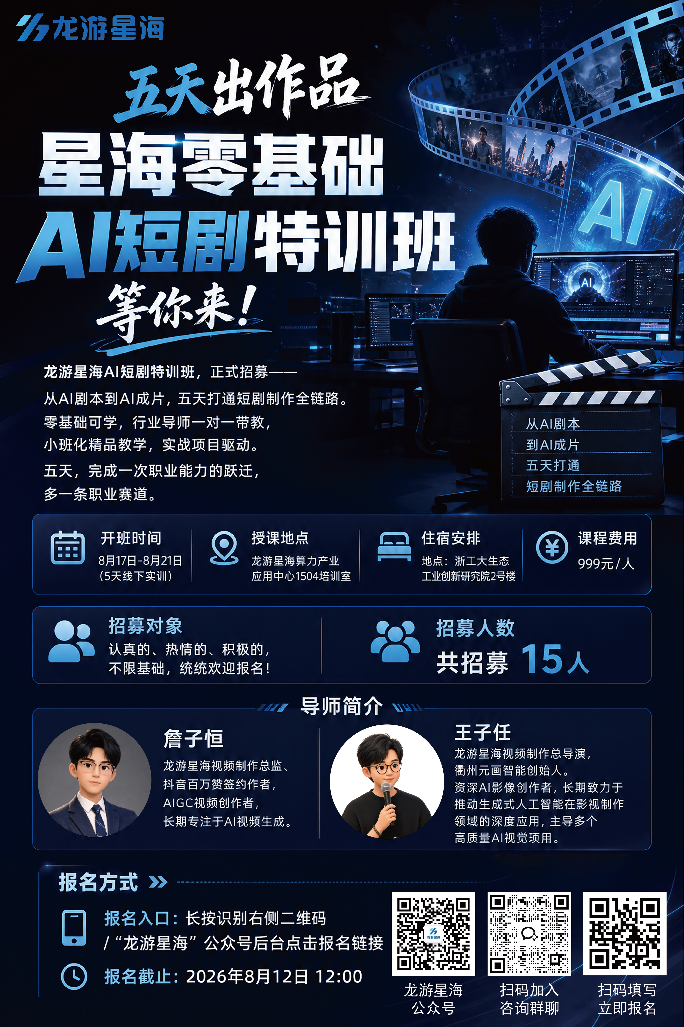 龙游星海AI短剧特训班正式招募
