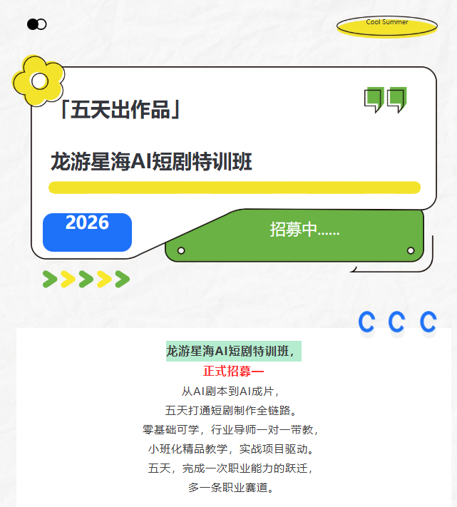 龙游星海AI短剧特训班正式招募
