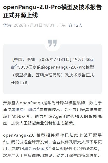 华为开源openPangu-2.0-Pro大模型