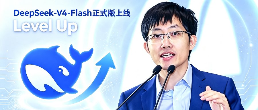 DeepSeek-V4-Flash正式版开放公测