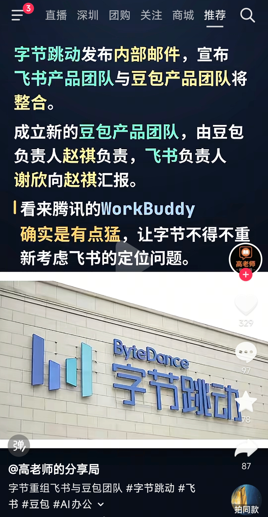 字节跳动完成飞书与豆包团队整合