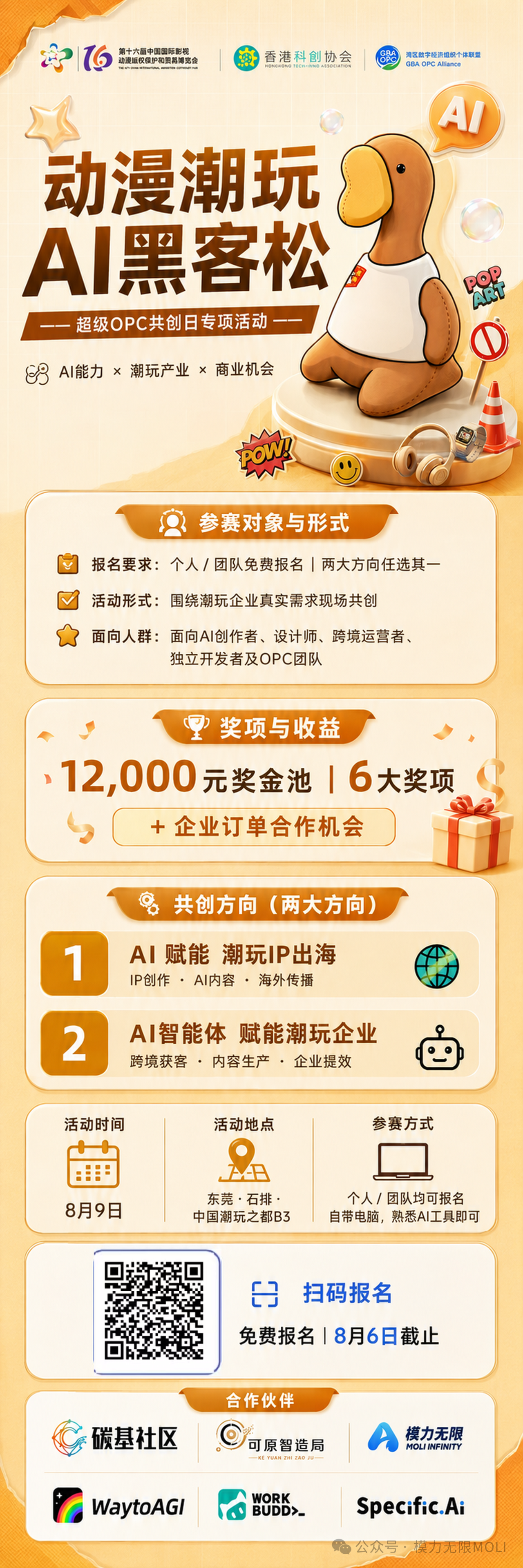 东莞超级OPC共创日·动漫潮玩AI黑客松