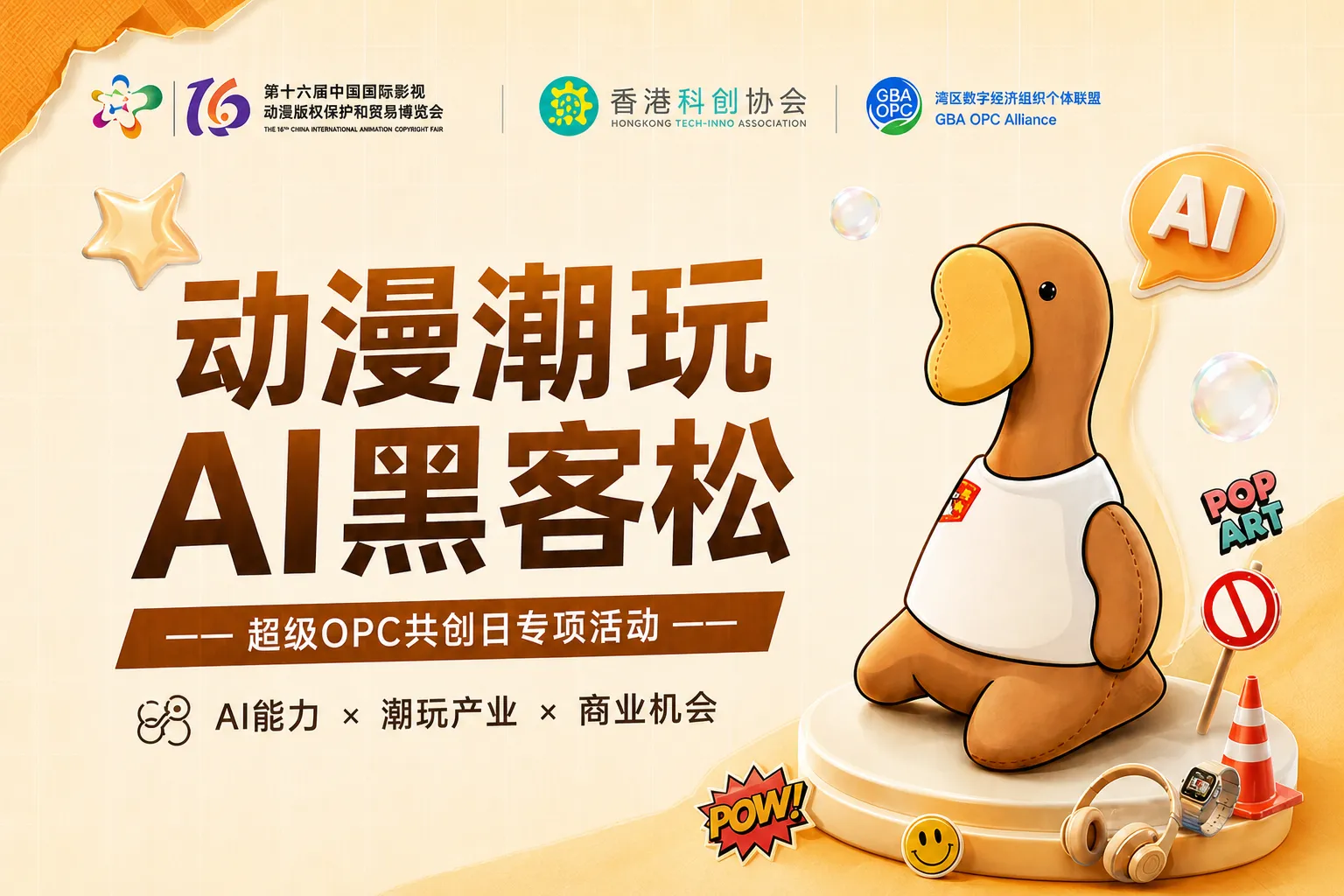 东莞超级OPC共创日·动漫潮玩AI黑客松开启招募!丰厚现金奖励! 东莞超级OPC共创日·动漫潮玩AI黑客松开启招募!丰厚现金奖励!