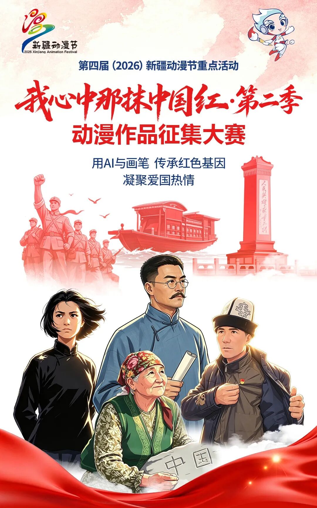 “我心中那抹中国红·第二季”动漫作品征集