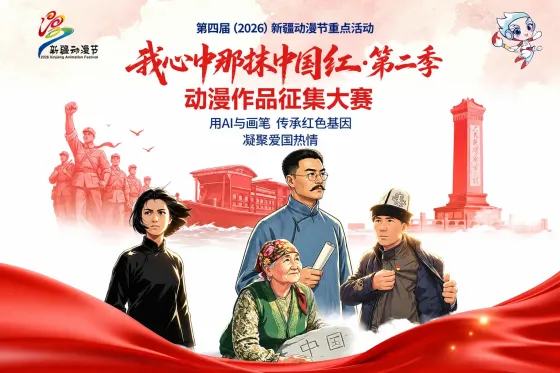 最高奖金2万元!“我心中那抹中国红·第二季”动漫作品征集大赛开启,支持AI创作 最高奖金2万元!“我心中那抹中国红·第二季”动漫作品征集大赛开启,支持AI创作