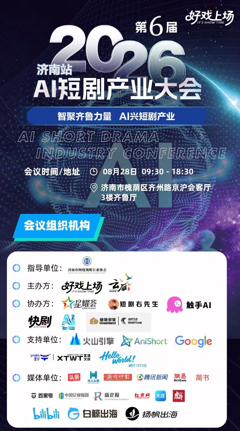 第6届2026济南站AI短剧产业大会