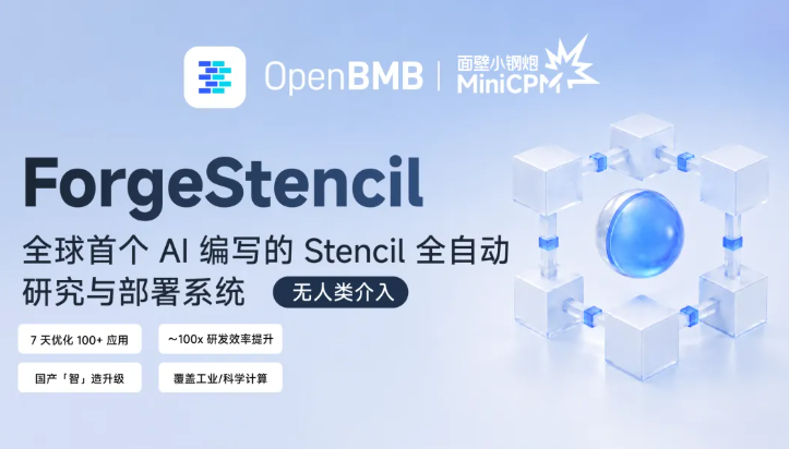 面壁智能开源ForgeStencil系统