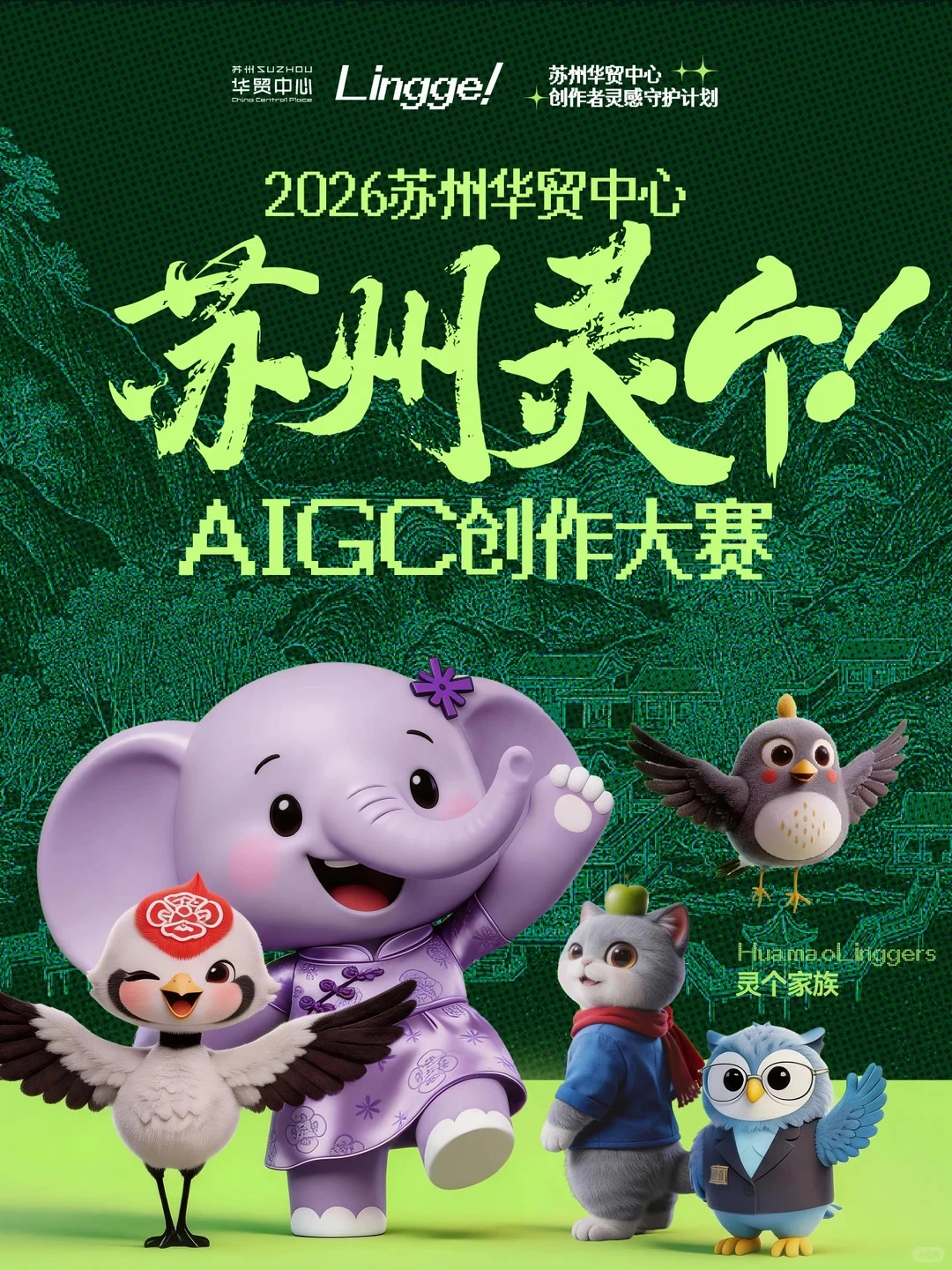 2026苏州华贸中心苏州灵个！AIGC创作大赛