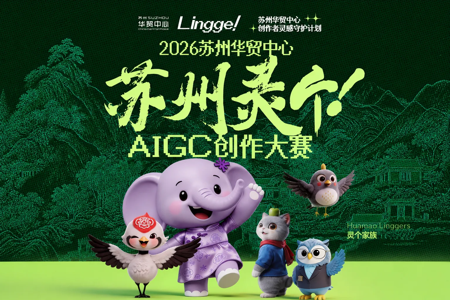 守护创作者灵感｜2026苏州华贸中心苏州灵个！AIGC创作大赛正式启动