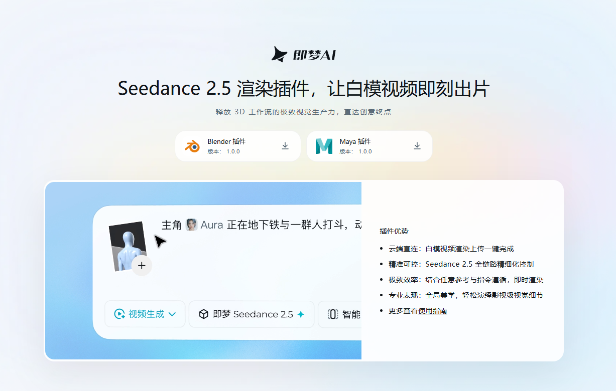 即梦AI上线Maya/Blender插件（白膜视频渲染插件），解决AI视频叙事与可控难题