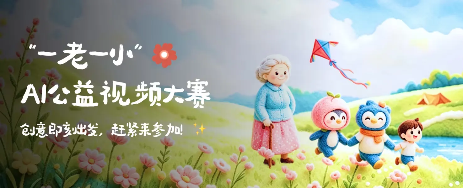 2026“一老一小”AI公益视频大赛