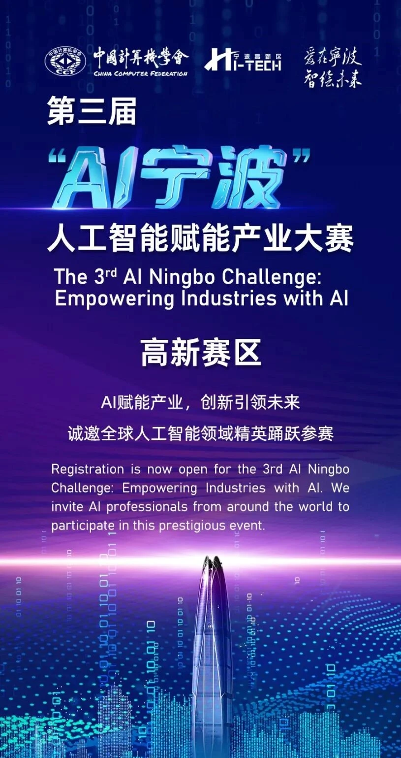 第三届“AI宁波”人工智能赋能产业大赛