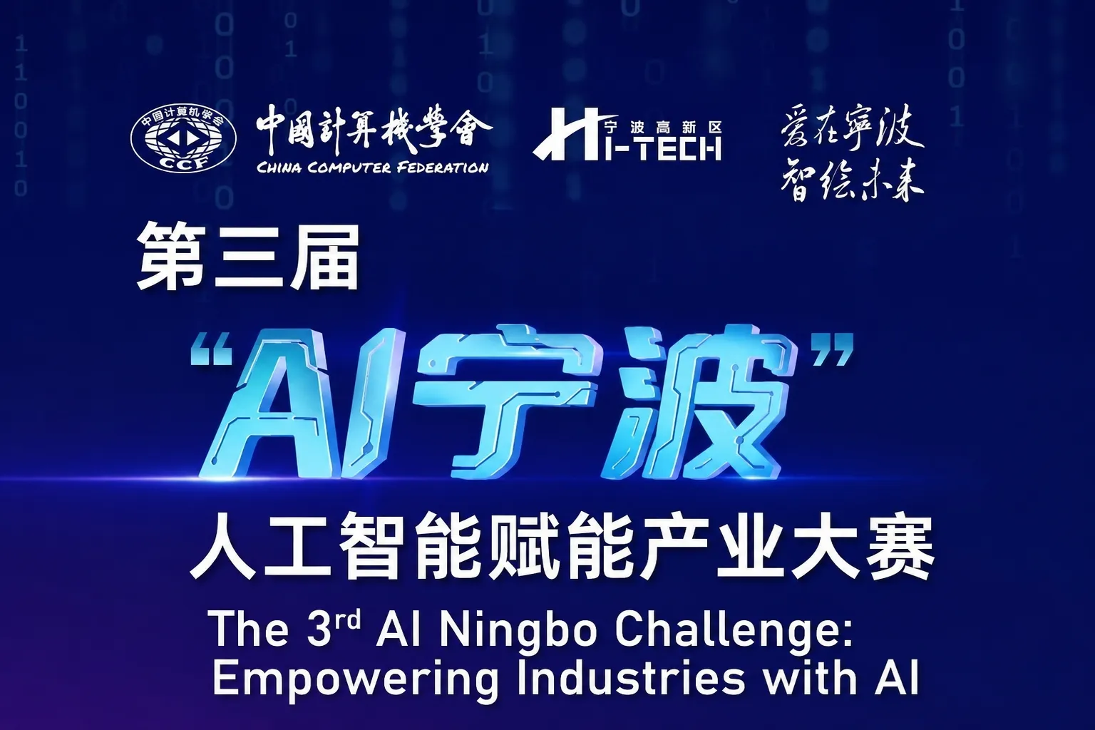 AI大赛：第三届“AI宁波”人工智能赋能产业大赛
