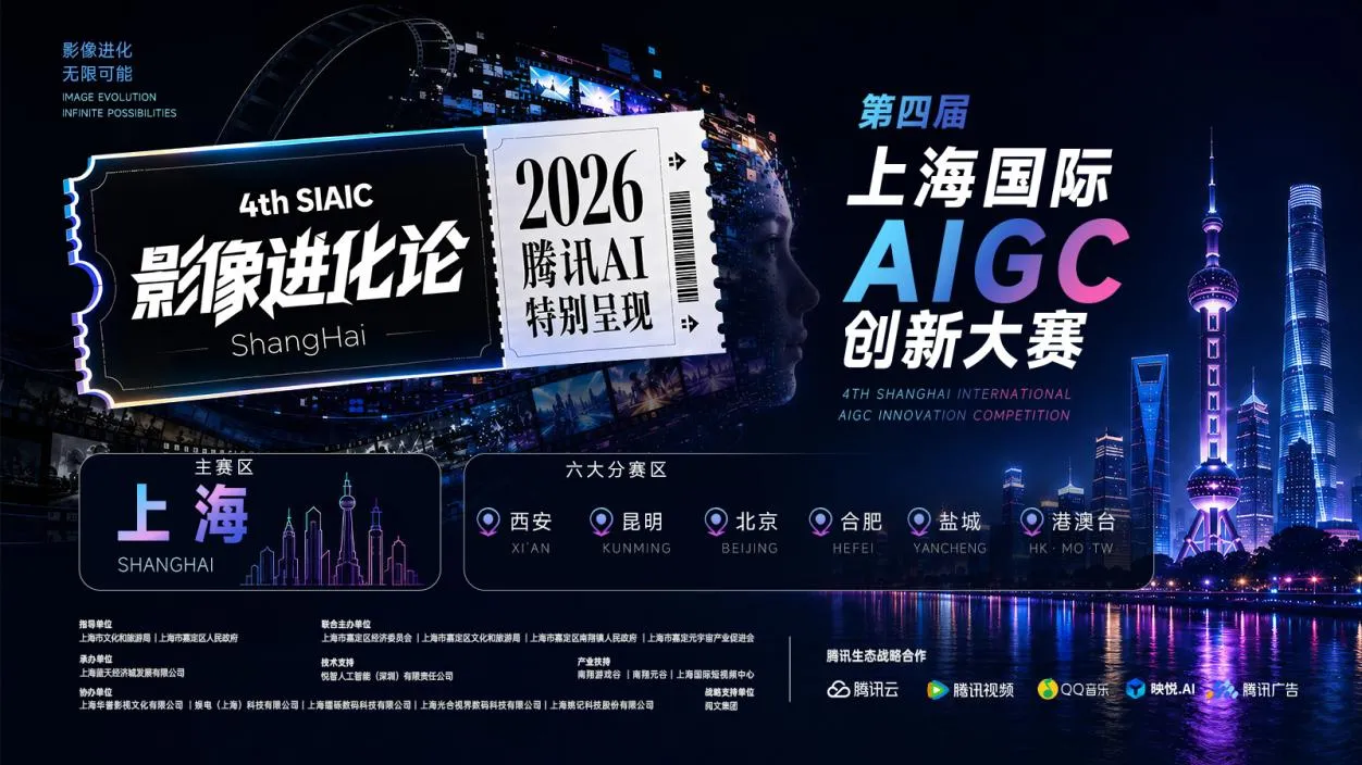 腾讯生态深度联动!第四届上海国际AIGC创新大赛