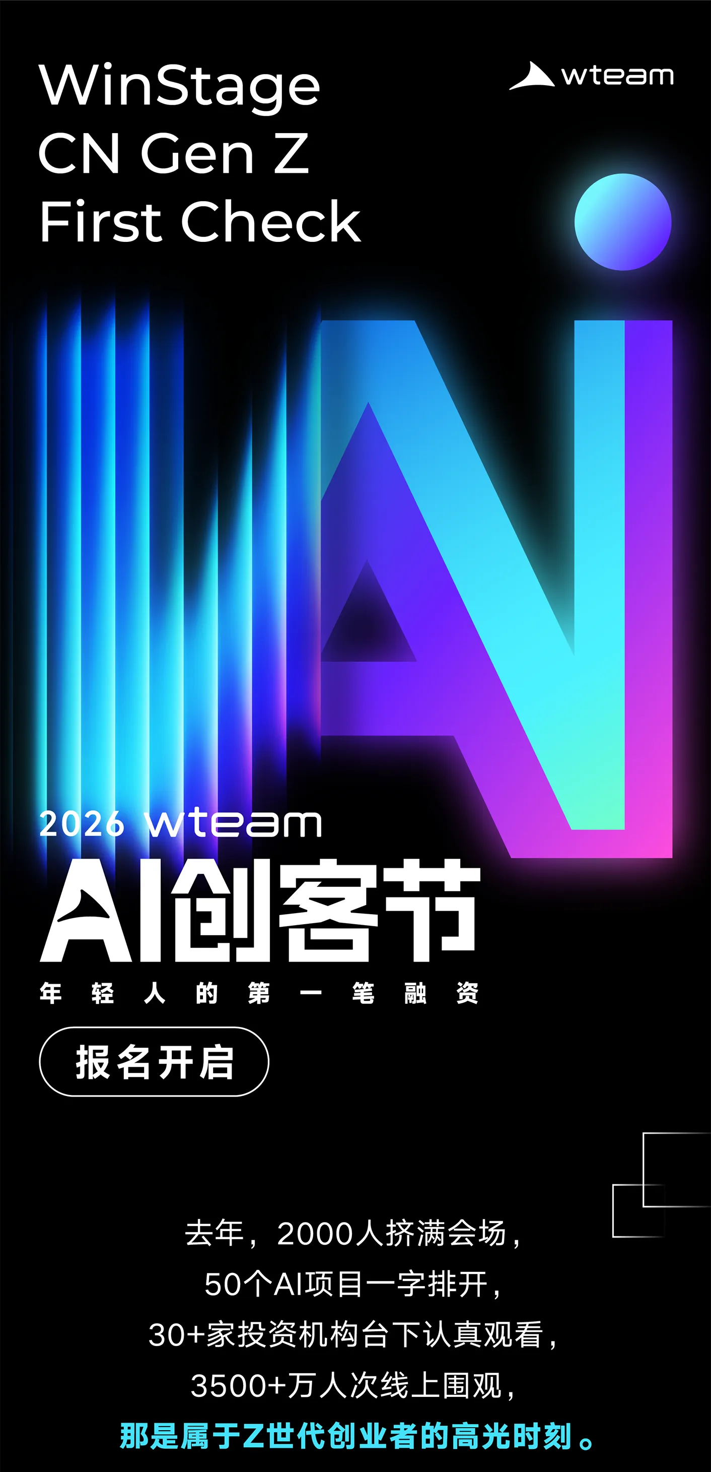 2026wteam AI创客节:年轻人的第一笔融资
