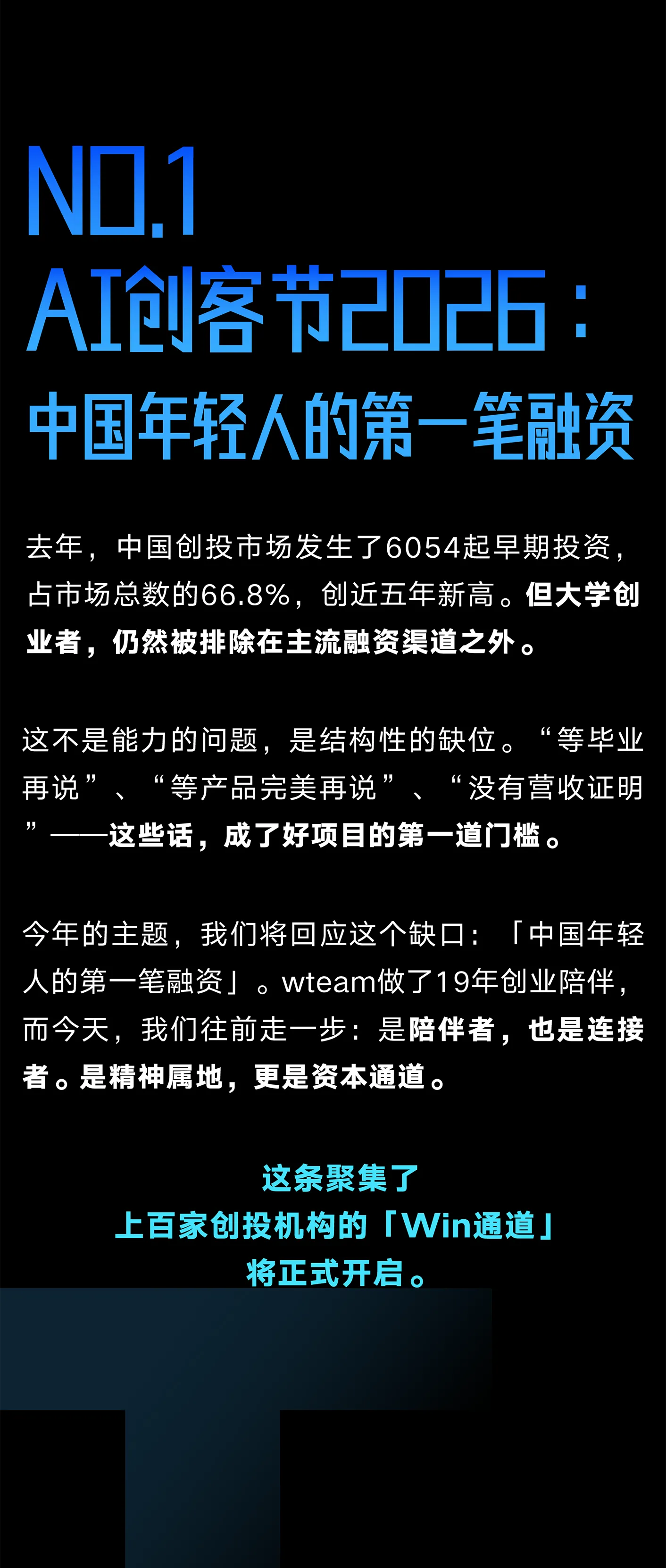 2026wteam AI创客节:年轻人的第一笔融资