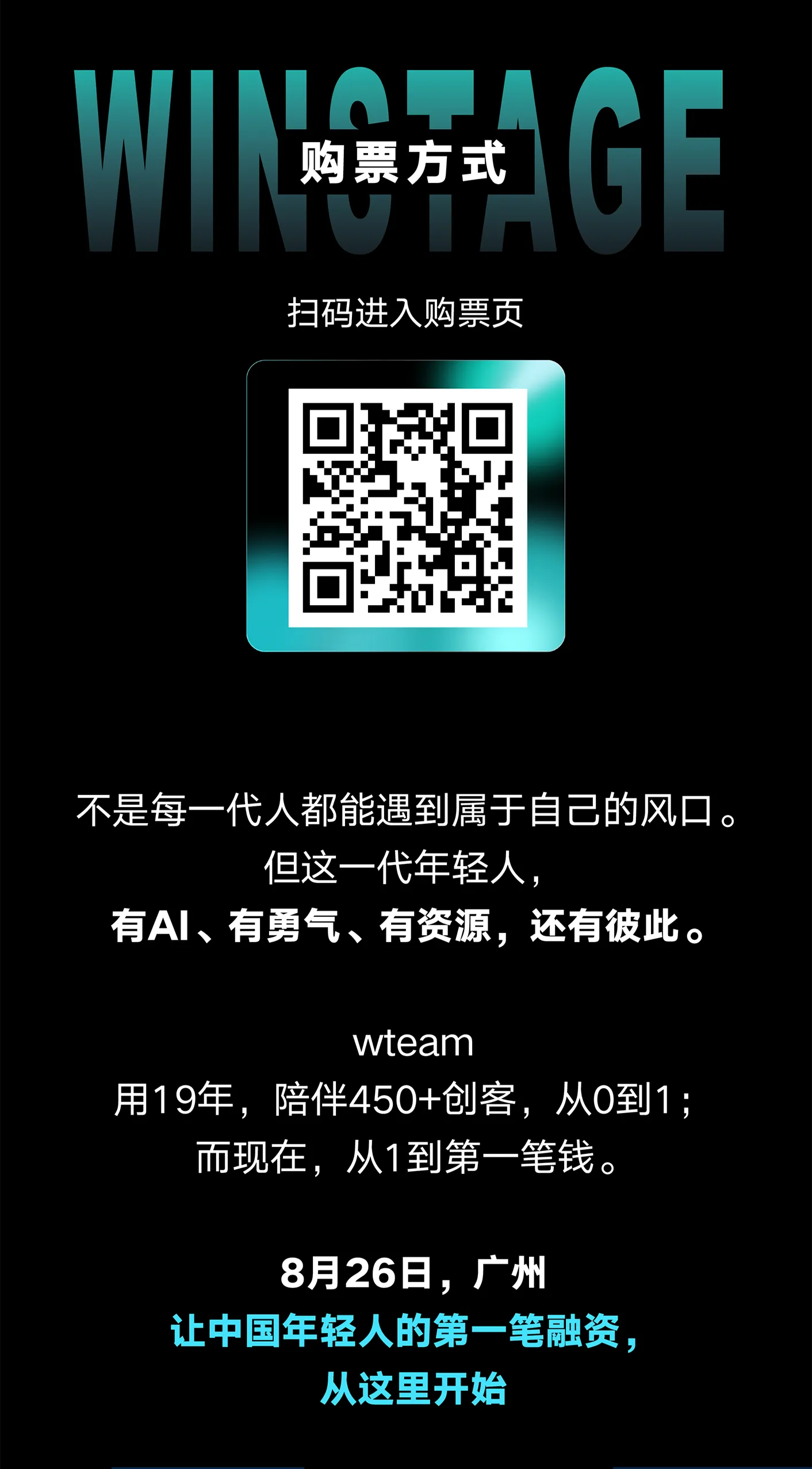 2026wteam AI创客节:年轻人的第一笔融资