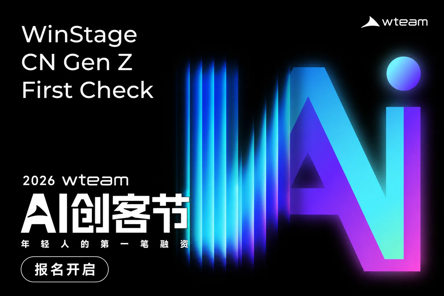 2026wteam AI创客节：年轻人的第一笔融资