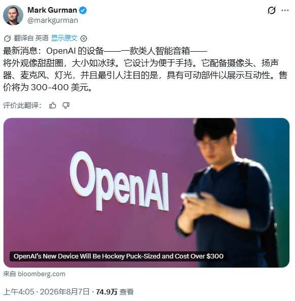 马克 · 古尔曼爆料OpenAI首款消费级AI硬件细节