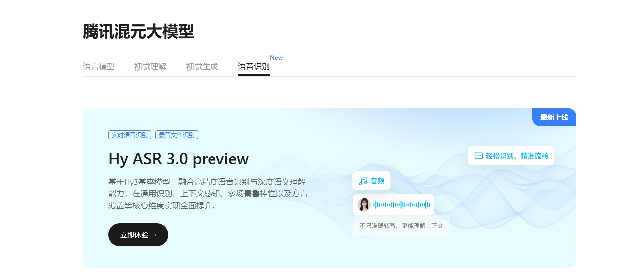 腾讯混元 Hy ASR 3.0 preview 发布：语音识别正在从“听清”走向“听懂”