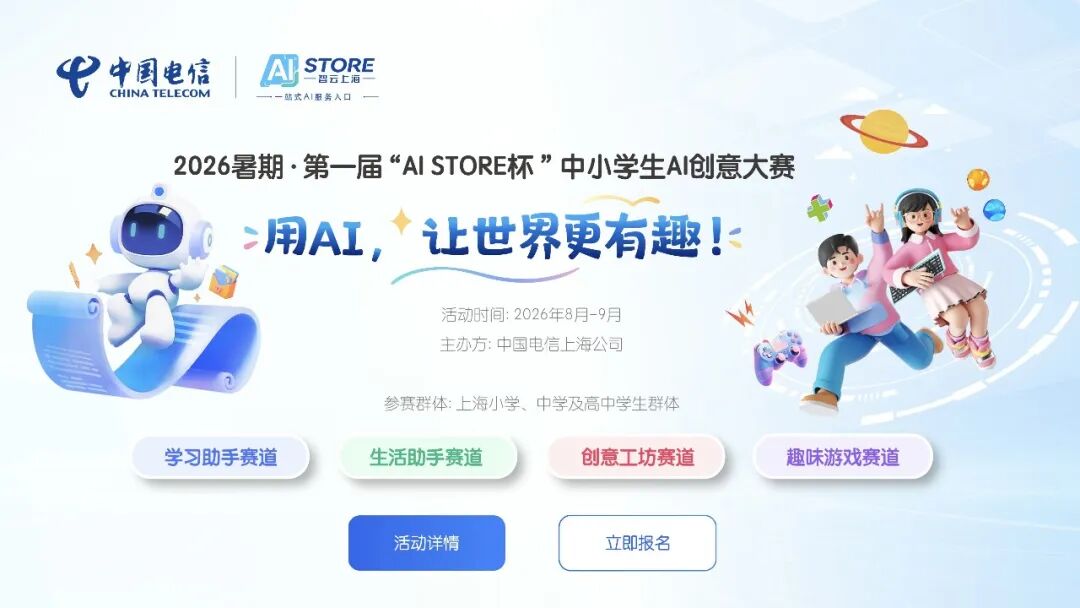 2026暑期·第一届AI STORE杯中小学生AI创意大赛