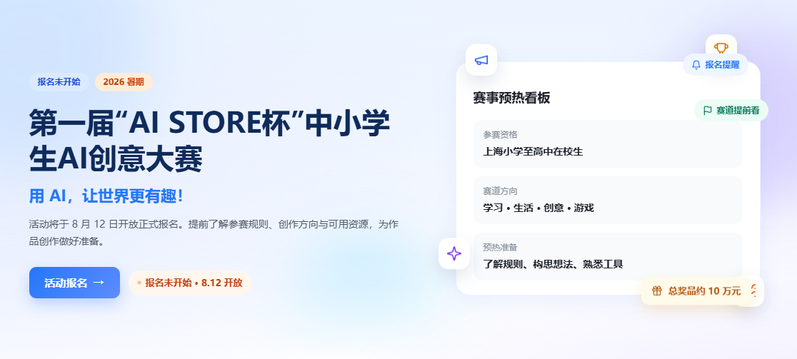 2026暑期·第一届AI STORE杯中小学生AI创意大赛