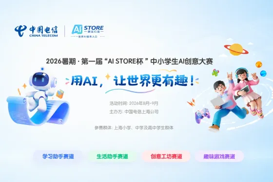 AIGC大赛:2026暑期·第一届AI STORE杯中小学生AI创意大赛 AIGC大赛:2026暑期·第一届AI STORE杯中小学生AI创意大赛
