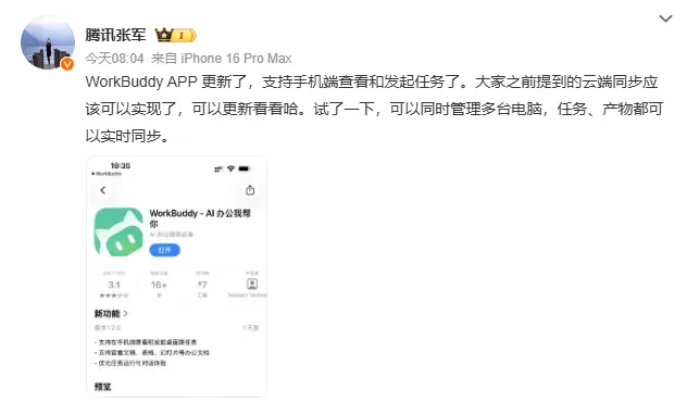 腾讯WorkBuddy App完成版本更新